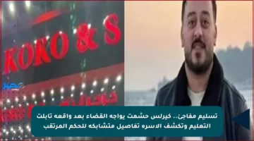 تسليم مفاجئ.. كيرلس حشمت يواجه القضاء بعد واقعة تابلت التعليم وتكشف الأسرة تفاصيل متشابكة للحكم المرتقب